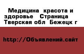  Медицина, красота и здоровье - Страница 6 . Тверская обл.,Бежецк г.